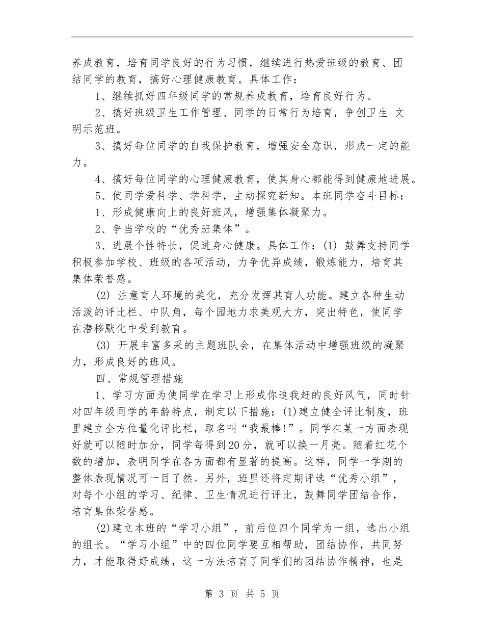 小学四年班主任工作计划_第3页