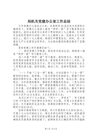 局机关党建办公室工作总结