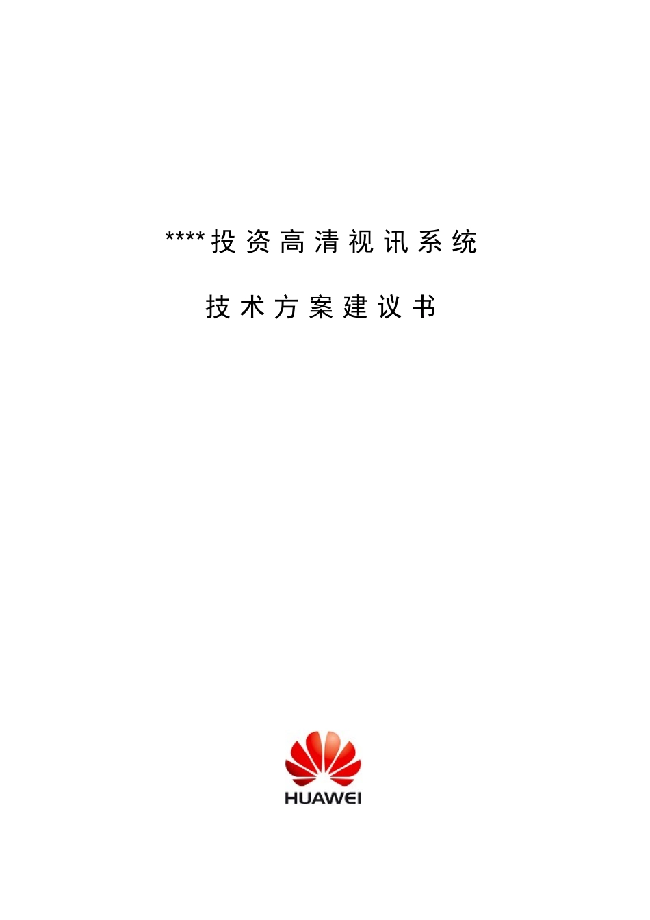 投资担保行业高清视频会议系统技术建议书_第1页