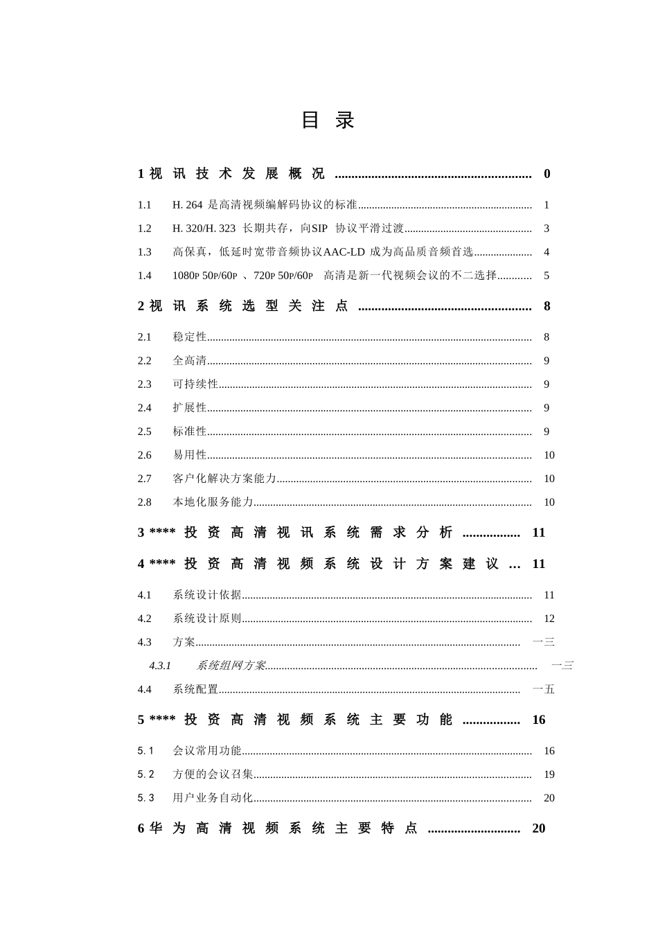投资担保行业高清视频会议系统技术建议书_第3页