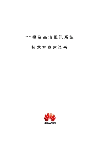投资担保行业高清视频会议系统技术建议书