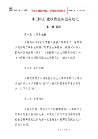 412某银行业零售业务服务规范
