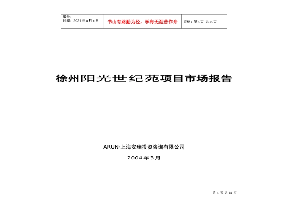 徐州某项目市场分析报告_第1页