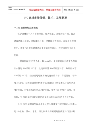 PVC建材市场状况调查