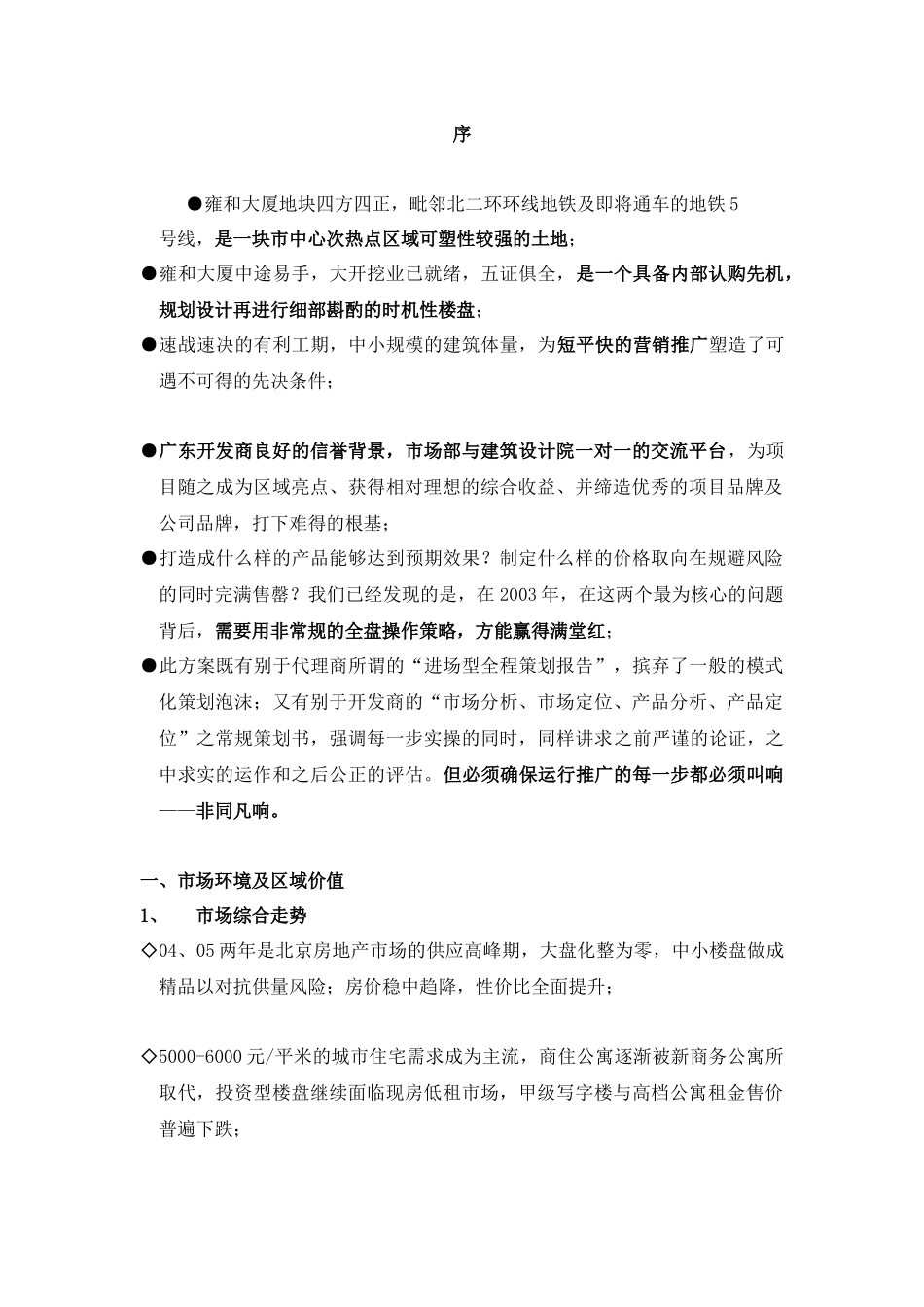 北京房地产公司营销推广策划报告_第3页