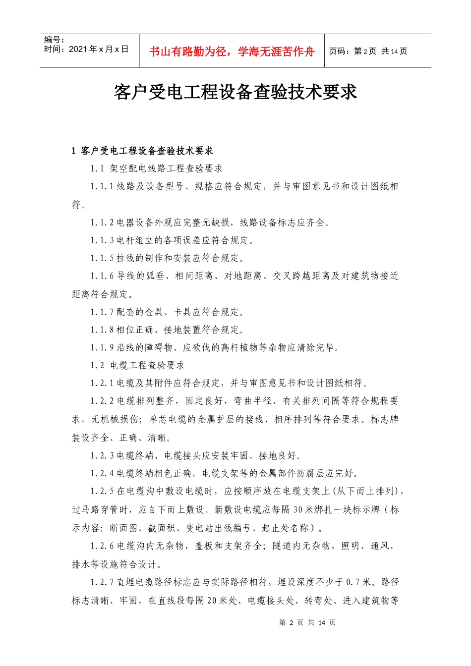 客户受电工程设备查验技术要求概述_第2页