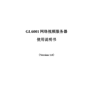 GL6001视频服务器手册