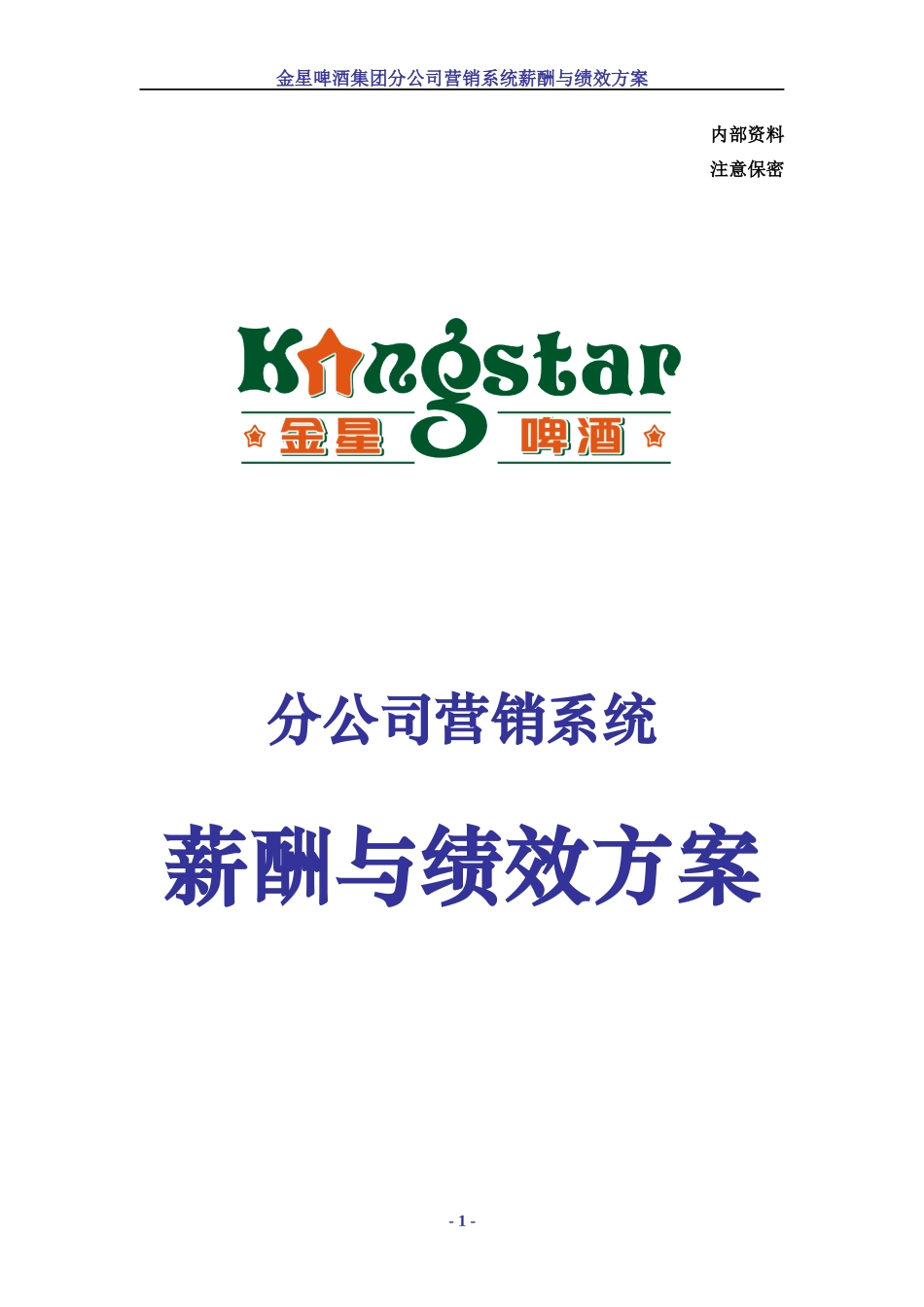 分公司营销系统薪酬与绩效管理方案_第1页