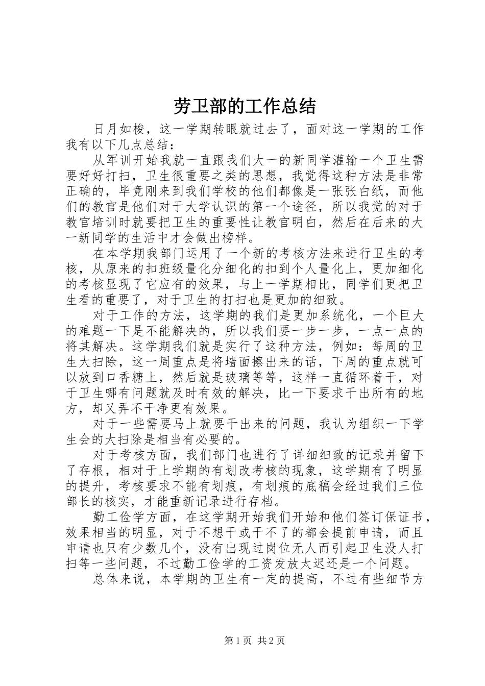 劳卫部的工作总结_第1页