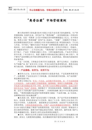 奥普浴霸”市场营销案例分析