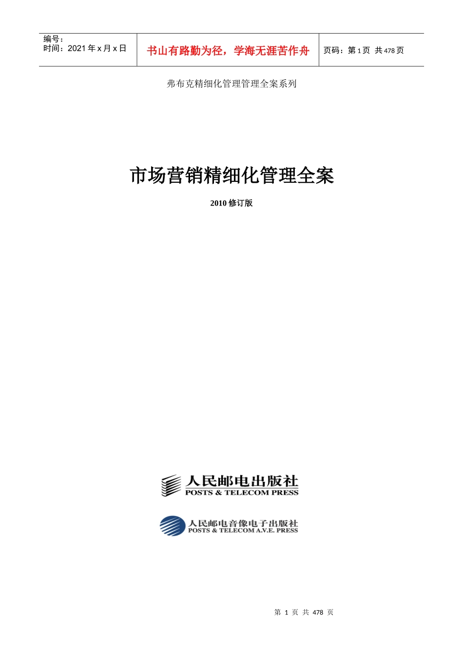 《市场营销精细化管理全案》XXXX最新版_第1页