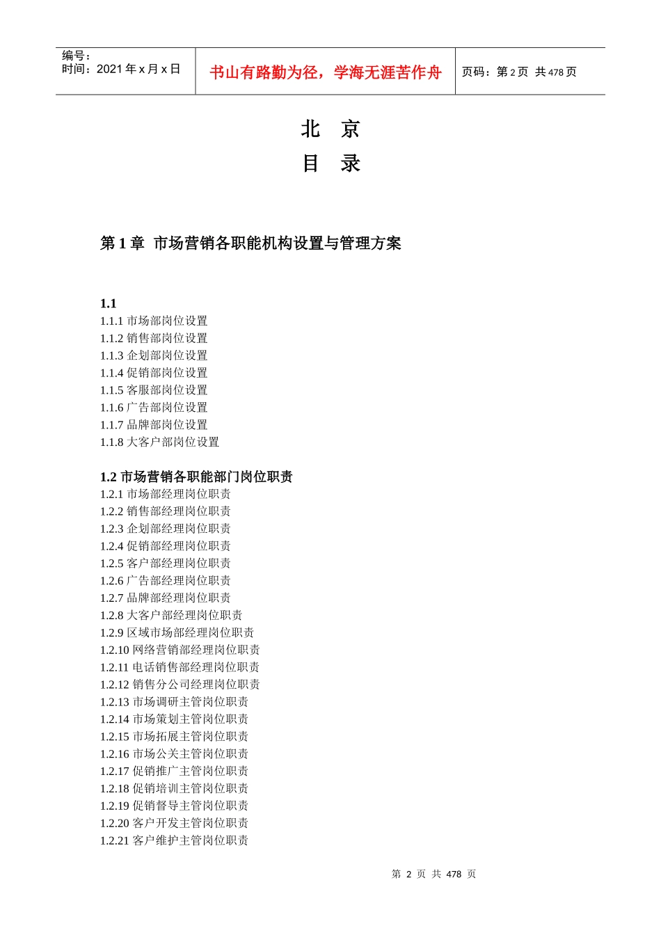 《市场营销精细化管理全案》XXXX最新版_第2页