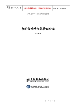 《市场营销精细化管理全案》XXXX最新版
