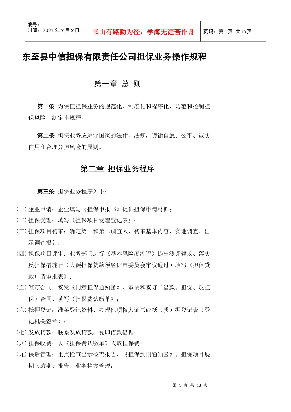 东至县中信担保有限责任公司担保业务操作规程doc-东至县_第1页