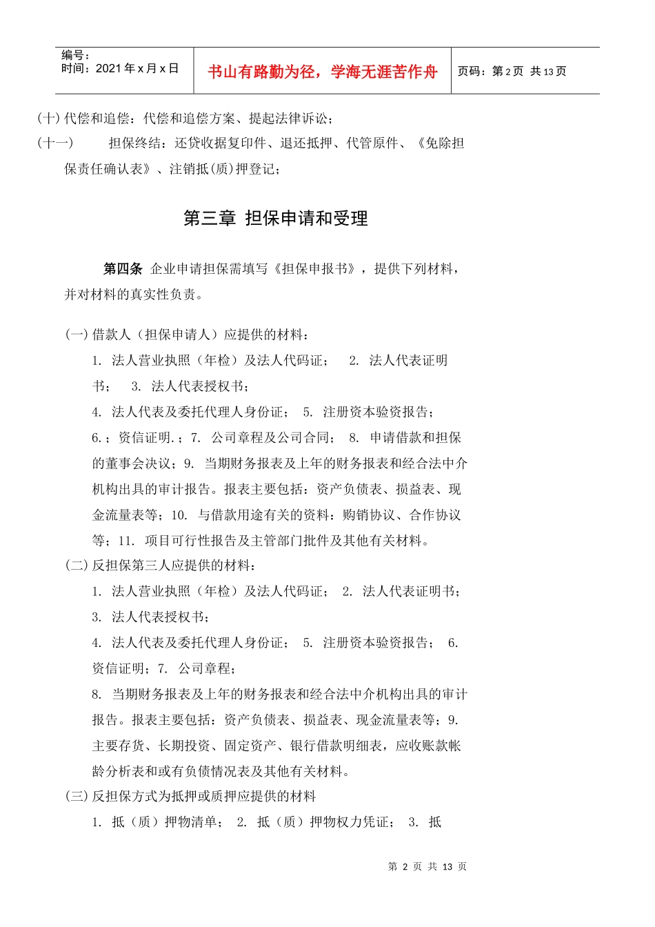 东至县中信担保有限责任公司担保业务操作规程doc-东至县_第2页