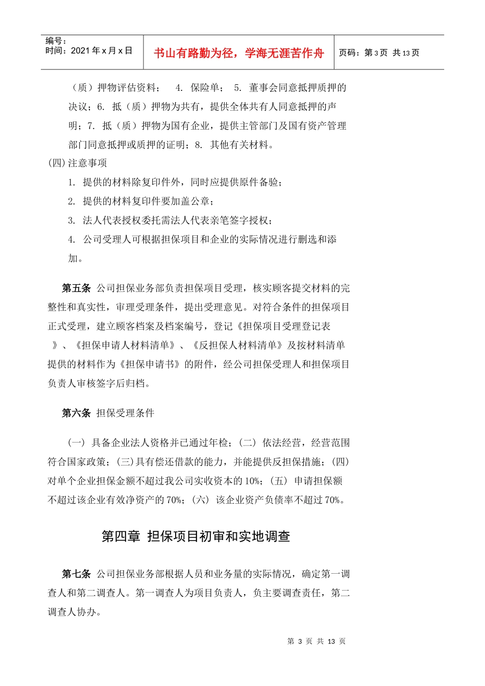 东至县中信担保有限责任公司担保业务操作规程doc-东至县_第3页