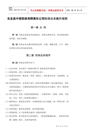 东至县中信担保有限责任公司担保业务操作规程doc-东至县