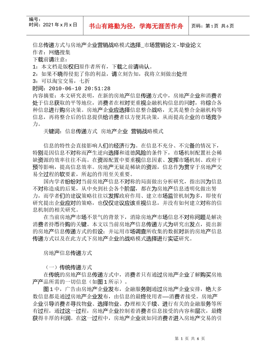 【精品文档-管理学】信息传递方式与房地产企业营销战略模式选择_第1页