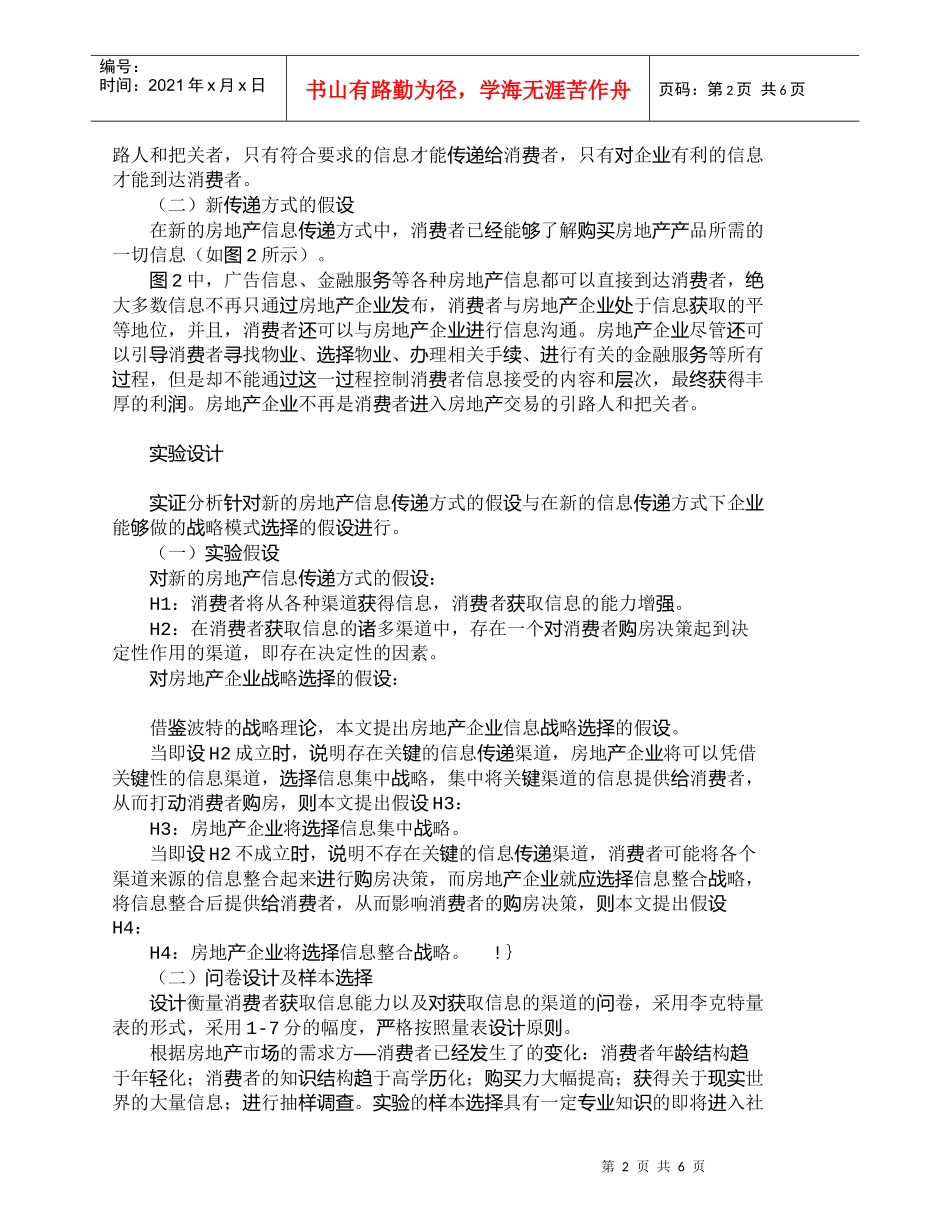 【精品文档-管理学】信息传递方式与房地产企业营销战略模式选择_第2页