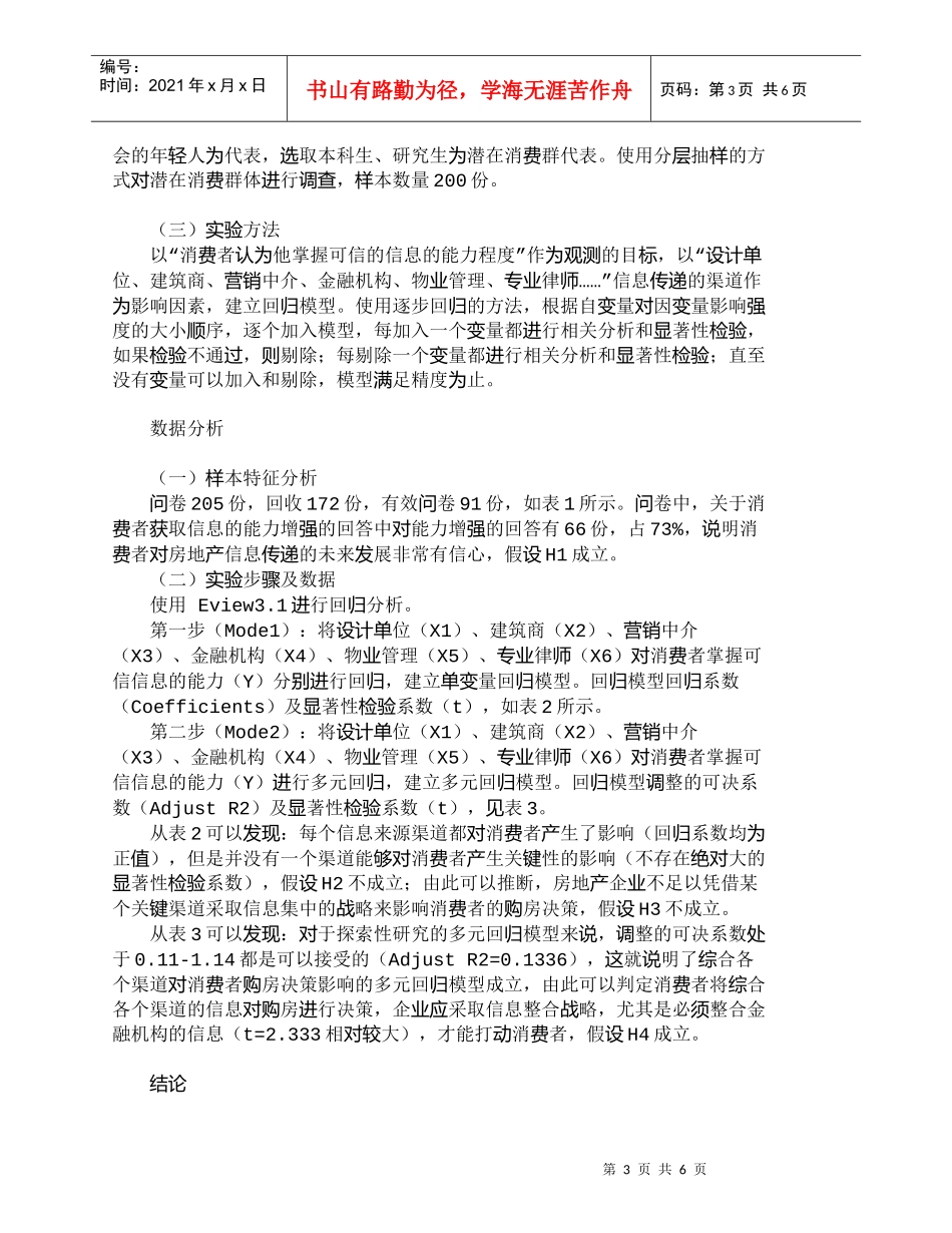 【精品文档-管理学】信息传递方式与房地产企业营销战略模式选择_第3页