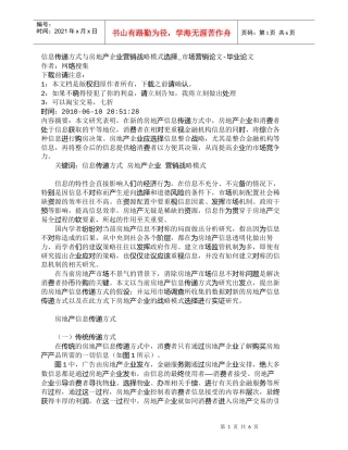 【精品文档-管理学】信息传递方式与房地产企业营销战略模式选择