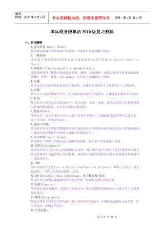 国际商务跟单员复习资料