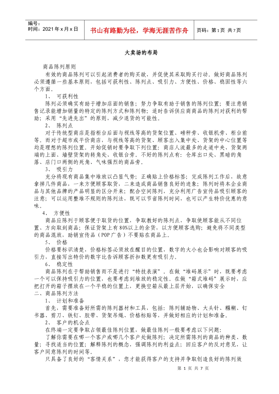 大卖场的布局_第1页