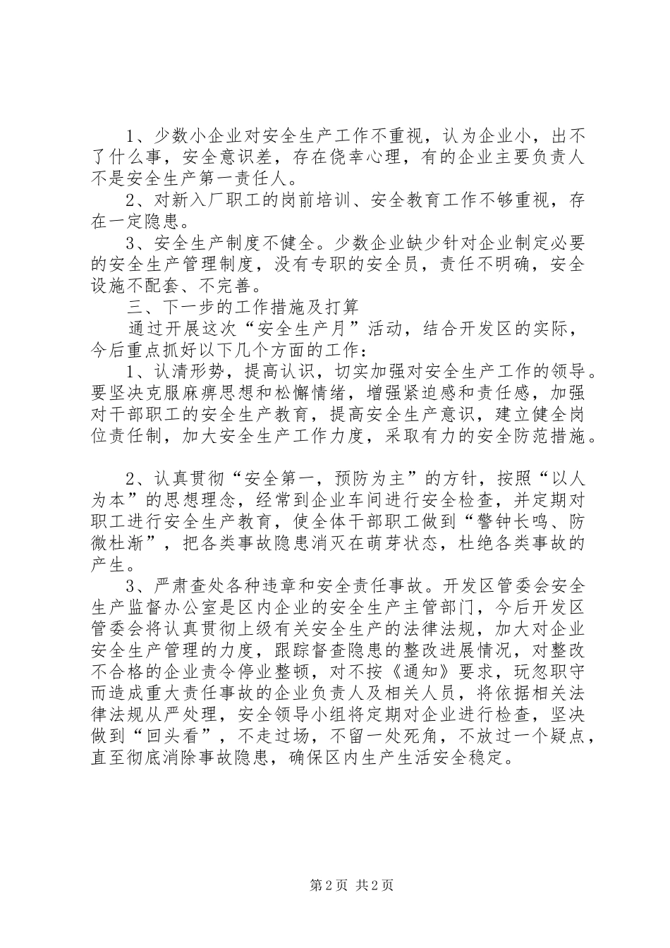 开发区安全生产月活动工作总结总结_第2页