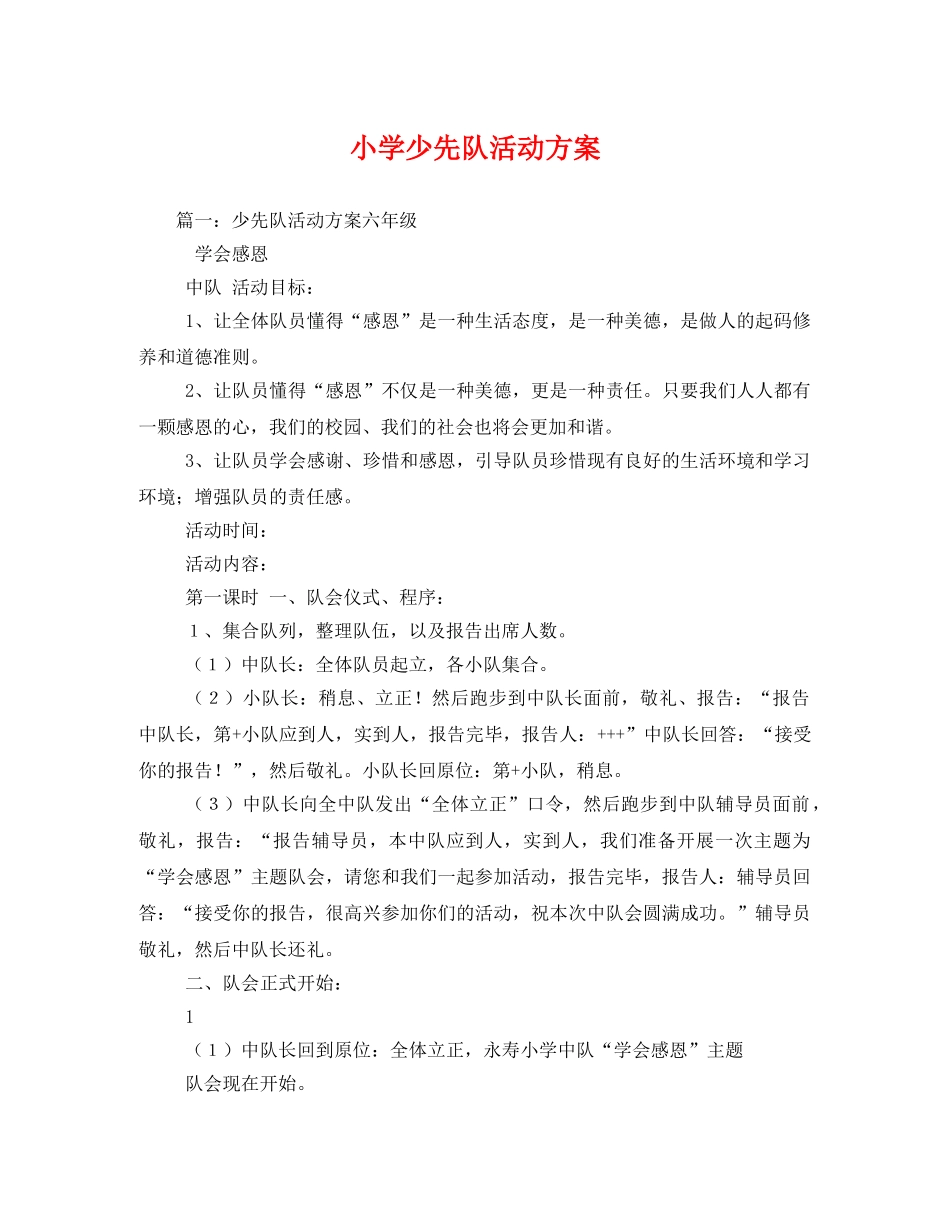小学少先队活动方案 _第1页