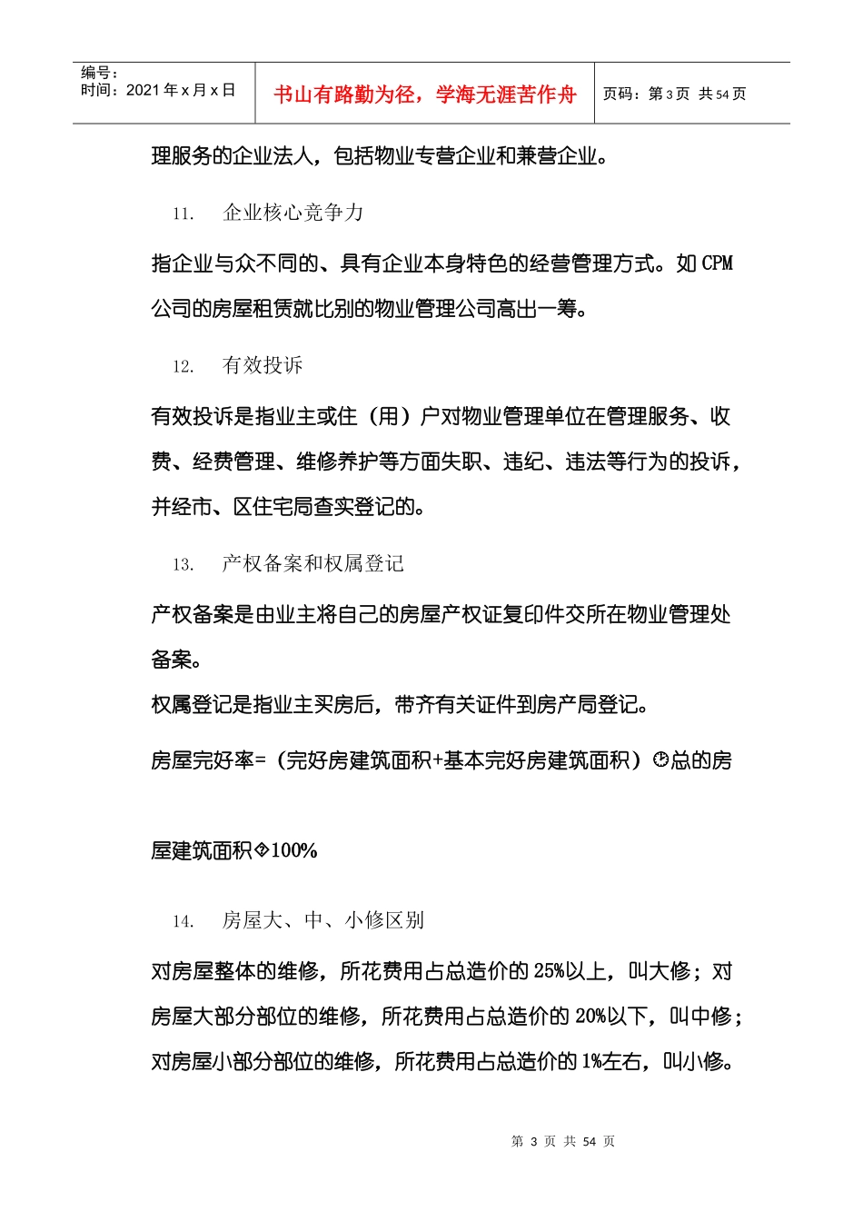 专业物业管理服务的概念_第3页