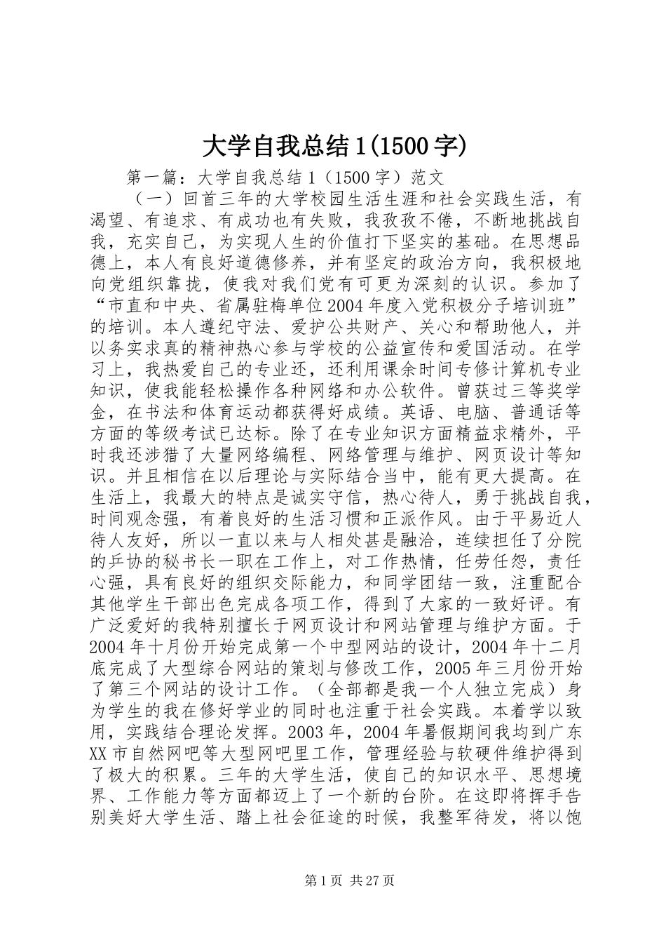 大学自我总结1(1500字)_第1页