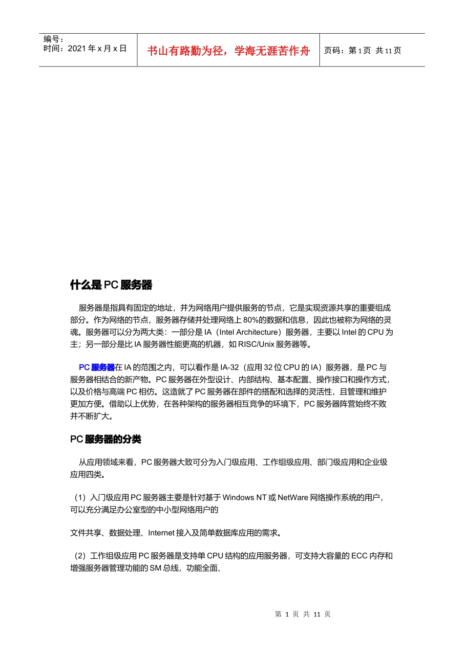 什么是PC服务器_第1页