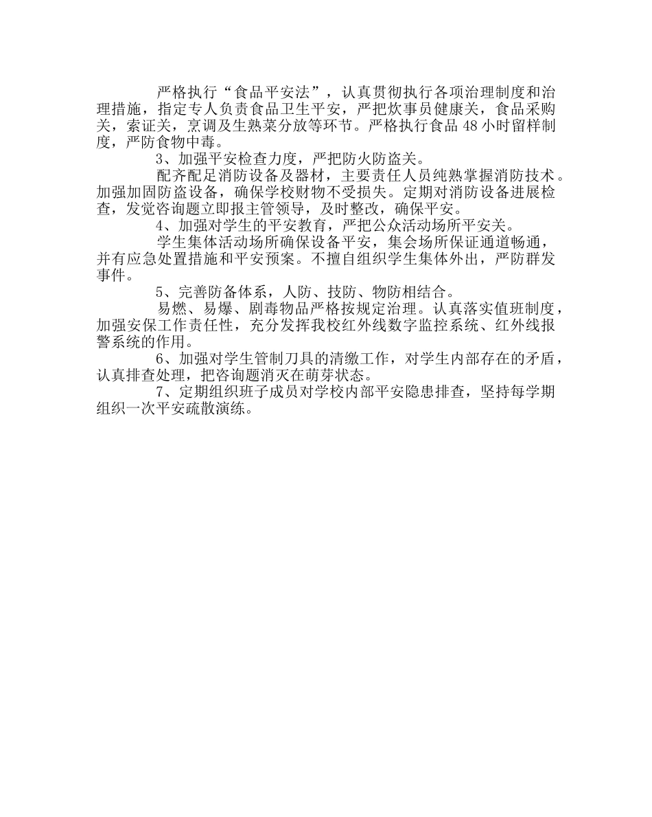 学校后勤范文学校安保处第二学期工作计划 _第2页