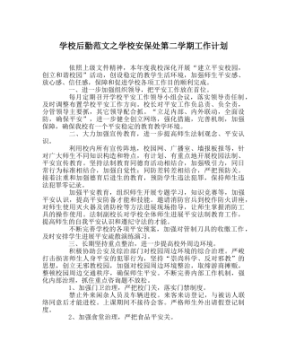 学校后勤范文学校安保处第二学期工作计划 
