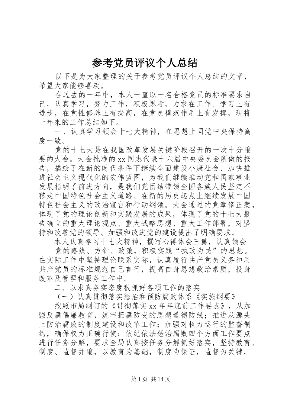 参考党员评议个人总结_第1页