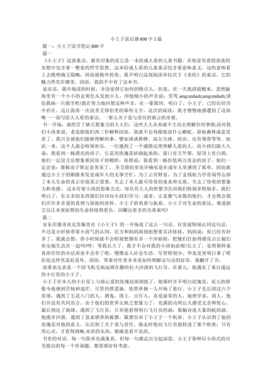 小王子读后感800字5篇 _第1页