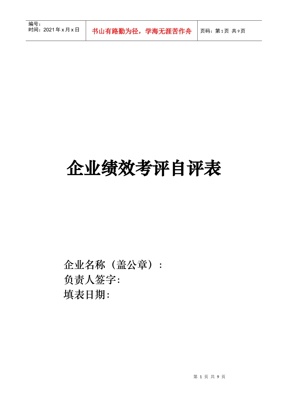 企业绩效考评自评表_第1页