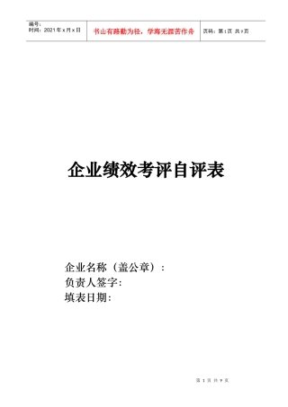 企业绩效考评自评表