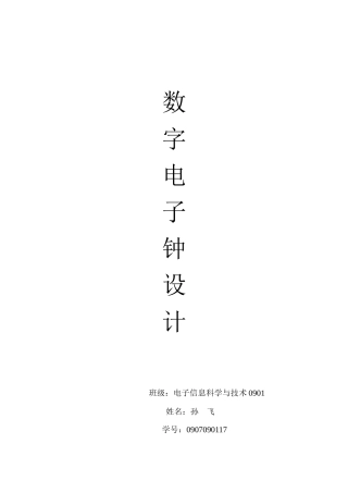 数字电子钟设计3671263878
