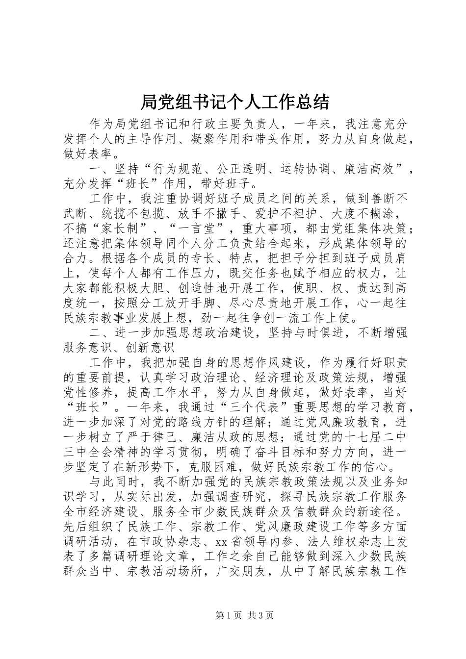 局党组书记个人工作总结_第1页