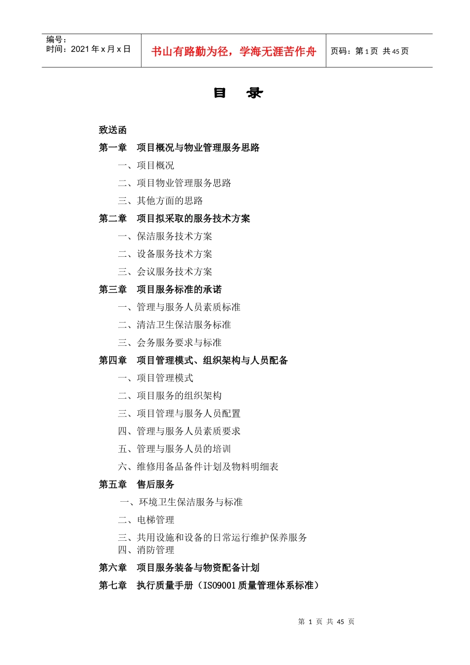 南陵县企业服务中心物业管理服务方案_第3页