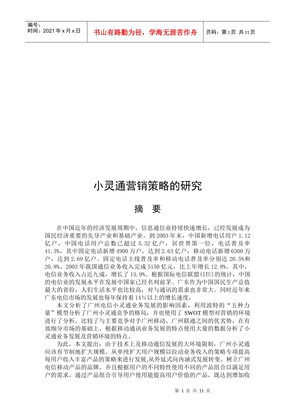 小灵通营销策略探讨_第1页
