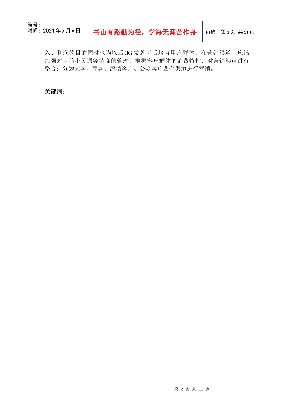 小灵通营销策略探讨_第2页