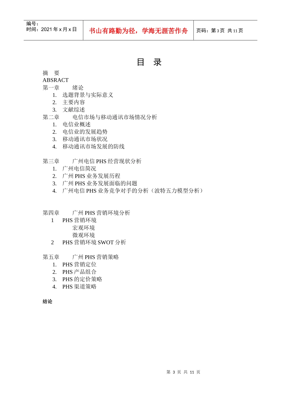 小灵通营销策略探讨_第3页