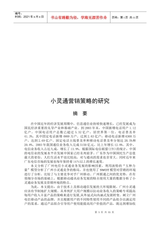 小灵通营销策略探讨