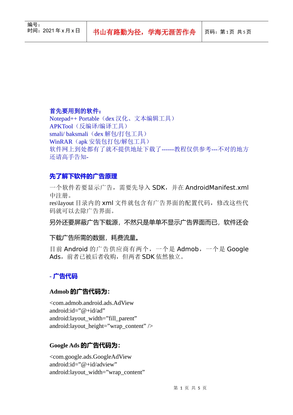 安卓软件去广告培训教程_第1页