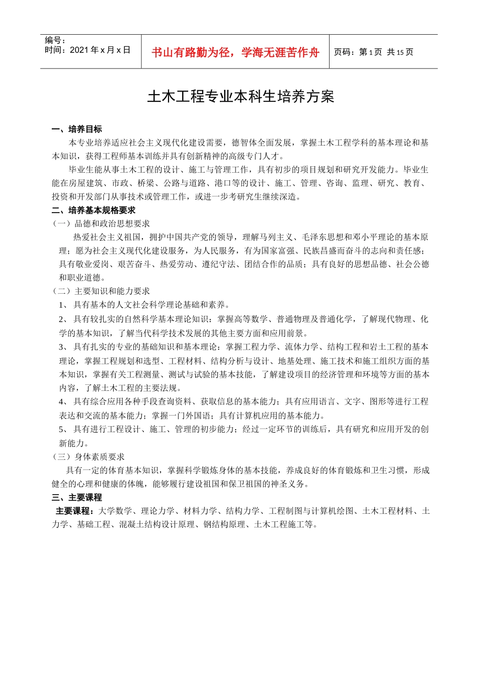 土木工程专业本科生培养方案_第1页