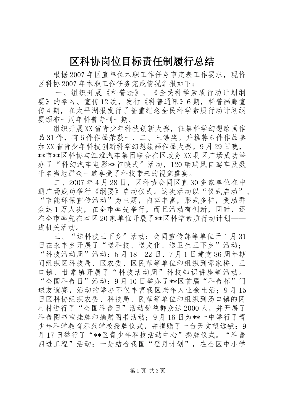区科协岗位目标责任制履行总结_第1页