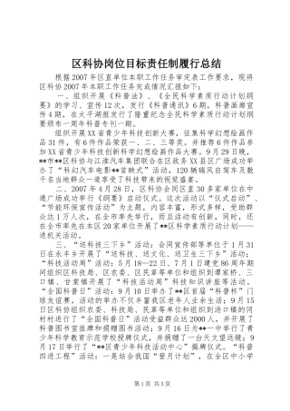 区科协岗位目标责任制履行总结
