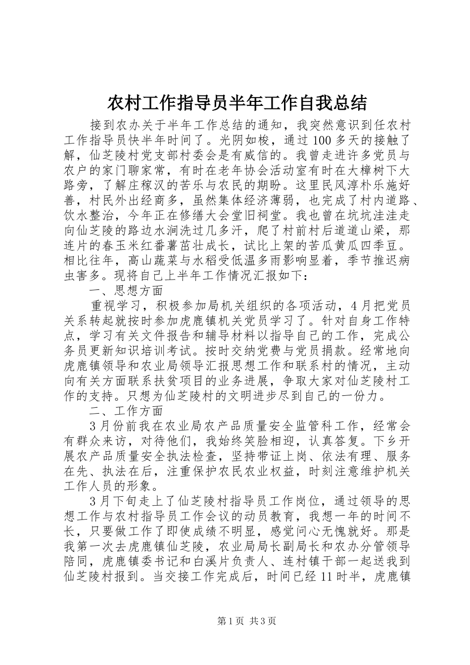 农村工作指导员半年工作自我总结_第1页